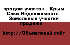 продам участок - Крым, Саки Недвижимость » Земельные участки продажа   